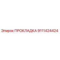 9111424424 ПРОКЛАДКА Epiroc