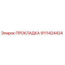 9111424424 ПРОКЛАДКА Epiroc