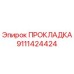 9111424424 ПРОКЛАДКА Epiroc
