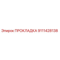 9111428138 ПРОКЛАДКА Epiroc