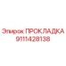 Original Epiroc Gasket 9111428138 for Sealing Applications
