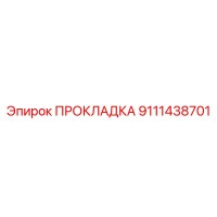 9111438701 ПРОКЛАДКА Epiroc