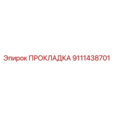9111438701 ПРОКЛАДКА Epiroc