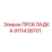 9111438701 ПРОКЛАДКА Epiroc