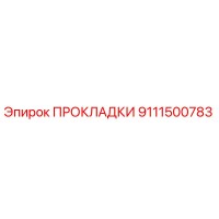 9111500783 ПРОКЛАДКИ Epiroc