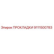 9111500783 ПРОКЛАДКИ Epiroc