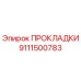 9111500783 ПРОКЛАДКИ Epiroc