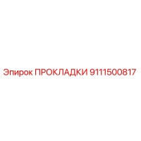9111500817 ПРОКЛАДКИ Epiroc