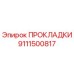 9111500817 ПРОКЛАДКИ Epiroc