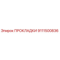 9111500836 ПРОКЛАДКИ Epiroc