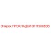 9111500836 ПРОКЛАДКИ Epiroc