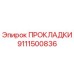 9111500836 ПРОКЛАДКИ Epiroc
