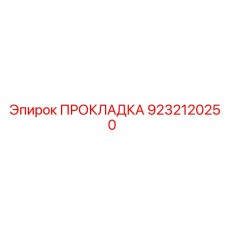 9232120250 ПРОКЛАДКА Epiroc