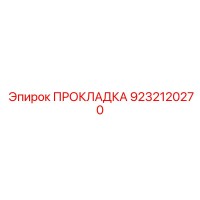 9232120270 ПРОКЛАДКА Epiroc