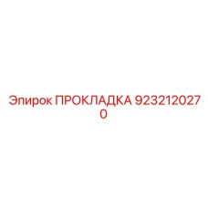 9232120270 ПРОКЛАДКА Epiroc