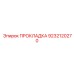 9232120270 ПРОКЛАДКА Epiroc