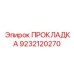 9232120270 ПРОКЛАДКА Epiroc