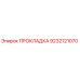 9232121070 ПРОКЛАДКА Эпирок