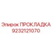 9232121070 ПРОКЛАДКА Эпирок