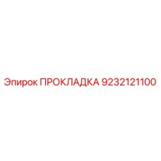 9232121100 ПРОКЛАДКА Эпирок