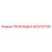 9232121100 ПРОКЛАДКА Эпирок