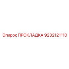 9232121110 ПРОКЛАДКА Эпирок