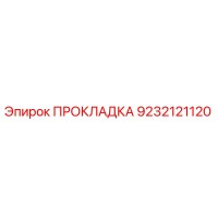 9232121120 ПРОКЛАДКА Эпирок