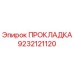 9232121120 ПРОКЛАДКА Эпирок