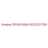 9232121130 ПРОКЛАДКА Эпирок