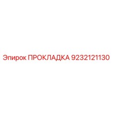 9232121130 ПРОКЛАДКА Эпирок