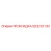 9232121130 ПРОКЛАДКА Эпирок