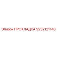 9232121140 ПРОКЛАДКА Эпирок