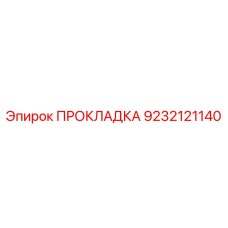 9232121140 ПРОКЛАДКА Эпирок