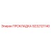 9232121140 ПРОКЛАДКА Эпирок