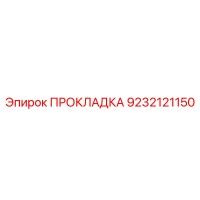 9232121150 ПРОКЛАДКА Эпирок