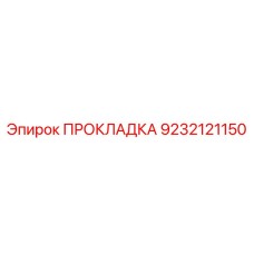 9232121150 ПРОКЛАДКА Эпирок