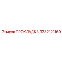 9232121160 ПРОКЛАДКА Эпирок