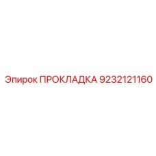 9232121160 ПРОКЛАДКА Эпирок