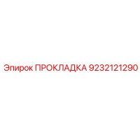 9232121290 ПРОКЛАДКА Epiroc