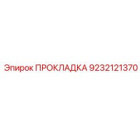 9232121370 ПРОКЛАДКА Epiroc
