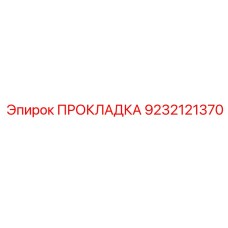 9232121370 ПРОКЛАДКА Epiroc