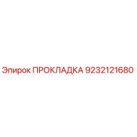 9232121680 ПРОКЛАДКА Epiroc