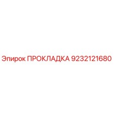 9232121680 ПРОКЛАДКА Epiroc