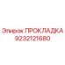 9232121680 ПРОКЛАДКА Epiroc
