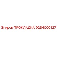 9234000127 ПРОКЛАДКА Epiroc