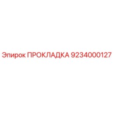9234000127 ПРОКЛАДКА Epiroc