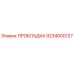 9234000127 ПРОКЛАДКА Epiroc