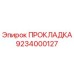 9234000127 ПРОКЛАДКА Epiroc