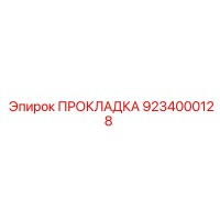 9234000128 ПРОКЛАДКА Epiroc