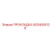 9234000128 ПРОКЛАДКА Epiroc